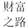 90后小伙致富之路