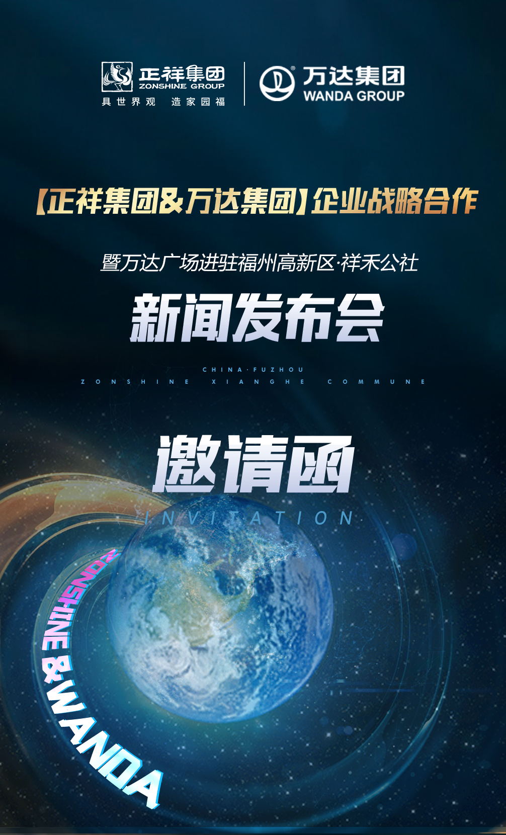 【正祥集团万达集团】企业战略合作新闻发布会邀请函