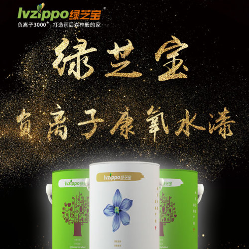 绿芝宝负离子康氧水漆