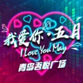 520后弦明星見面會(huì)VIP入場(chǎng)券等你來搶！