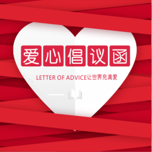 愛(ài)成長(zhǎng)·心相傳 我們?cè)谛袆?dòng)