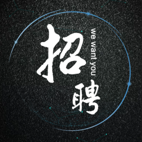 南圖地產 誠聘英才