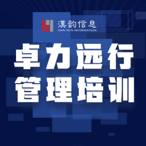 58同城 ”卓力遠(yuǎn)行管理培訓(xùn)” HR大講堂