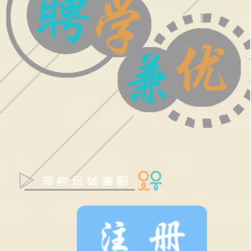 聘學(xué)兼優(yōu)注冊流程