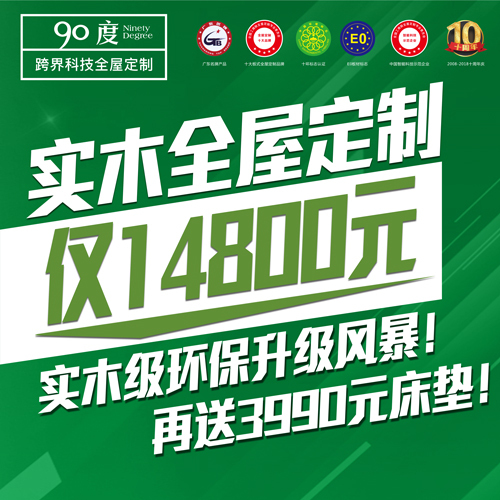 90度樣板房征集！實木全屋定制僅14800元！