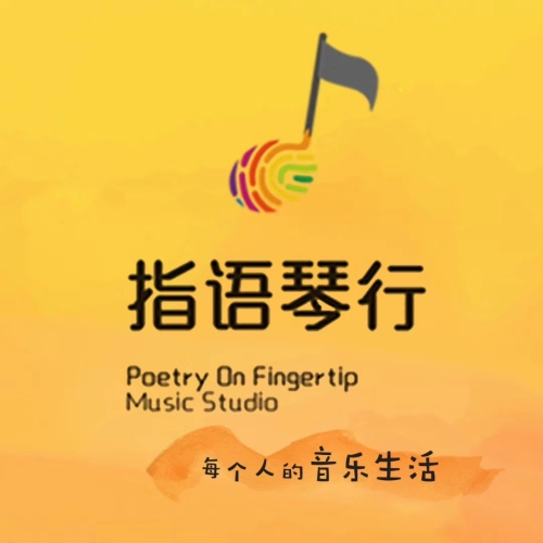 指語琴行‖樂器回購服務