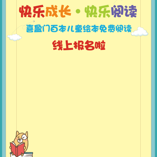 快樂成長(zhǎng)，快樂閱讀線上報(bào)名!