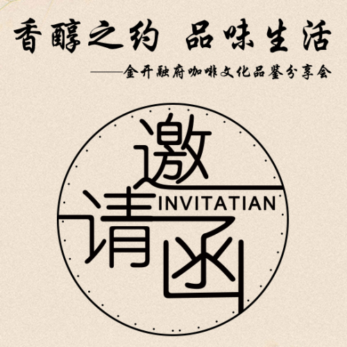 香醇之約  品味生活