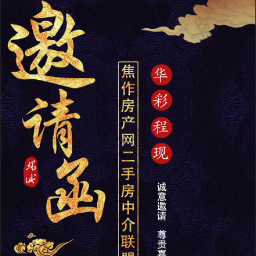 邀請函：焦作房產網二手房中介網絡聯盟采風活動華彩呈現