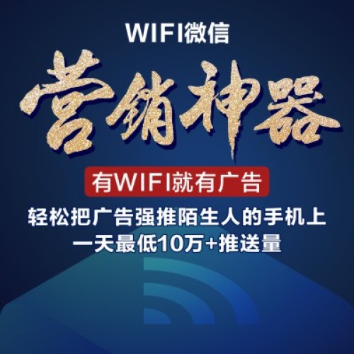 WIFI营销神器