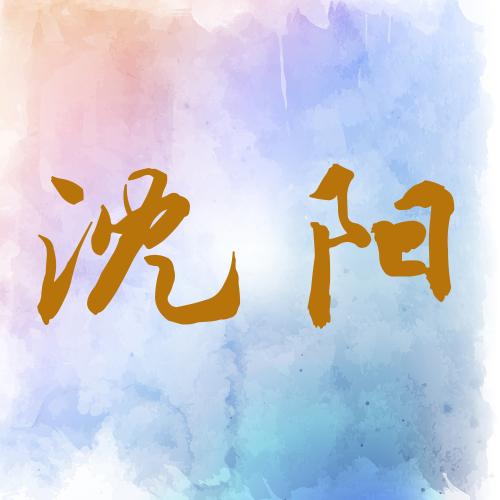 北京新理念英語(yǔ)2018大型師訓(xùn)活動(dòng)（沈陽(yáng)站）