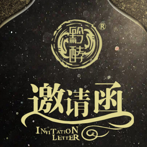 黔酵樹莓酵素大型招商會邀請函