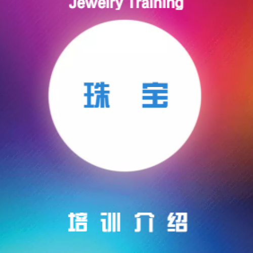 中高級貴金屬首飾與寶玉石檢測員 2-3月開班信息