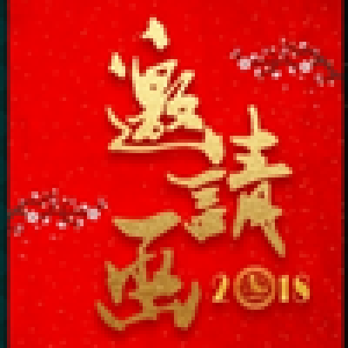 新街社區(qū)“九九重陽(yáng)·久久健康”活動(dòng)邀請(qǐng)函