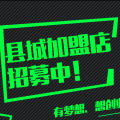 我們懷揣夢(mèng)想，開啟縣城生鮮店加盟招募！想創(chuàng)業(yè)有夢(mèng)想你就來(lái)！