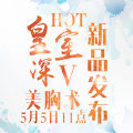 皇室深V動感豐胸新品發布會