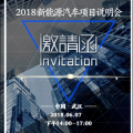 2018中能萬源華中大區新能源汽車項目說明會