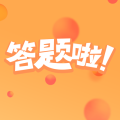 答題