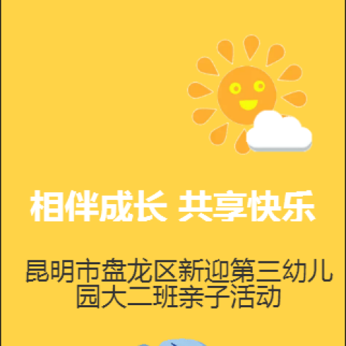 相伴成長(zhǎng)  共享快樂