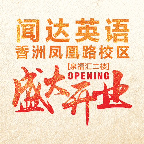 聞達(dá)英語香洲鳳凰路校區(qū)盛大開業(yè)