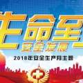 生命至上 安全發展