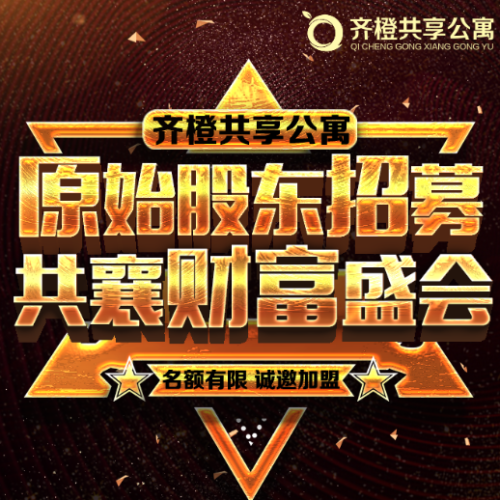 齊橙共享公寓（西安）原始股全球首發(fā),招募項目原始股東!