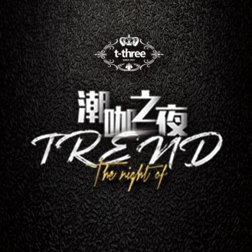 【t-three潮咖之夜】18AW時裝T臺秀--VIP邀請函