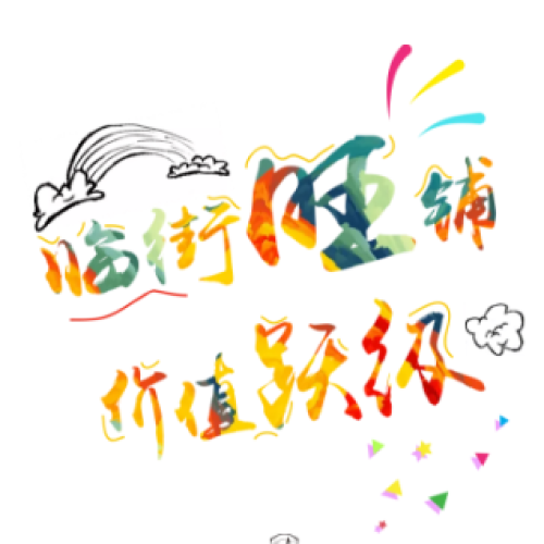临街旺铺 价值跃级