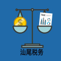 關(guān)于《國家稅務(wù)總局關(guān)于納稅信用評價有關(guān)事項的公告》的解讀
