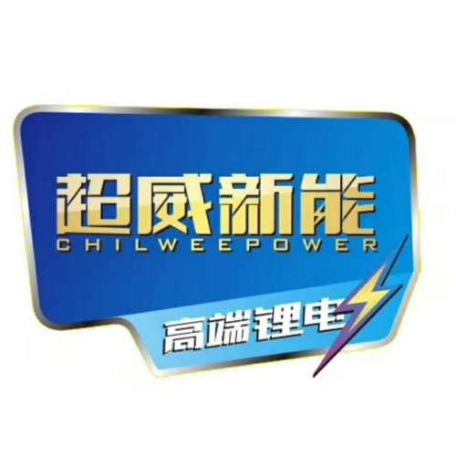 超威新能