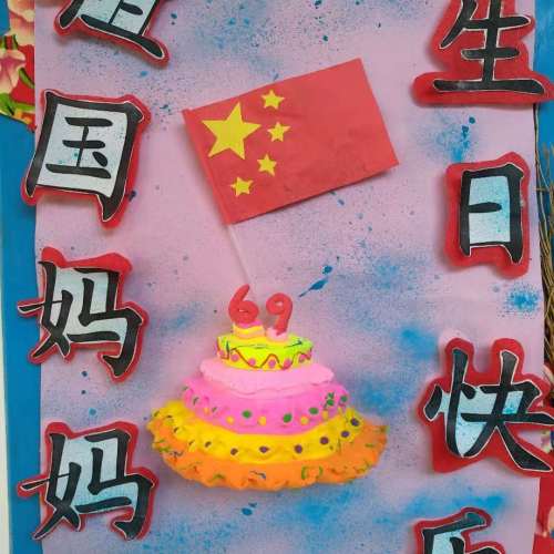 祖國媽媽生日快樂