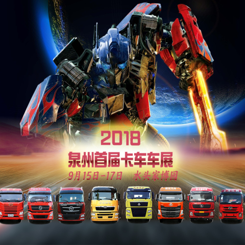 2018泉州首屆卡車(chē)車(chē)展