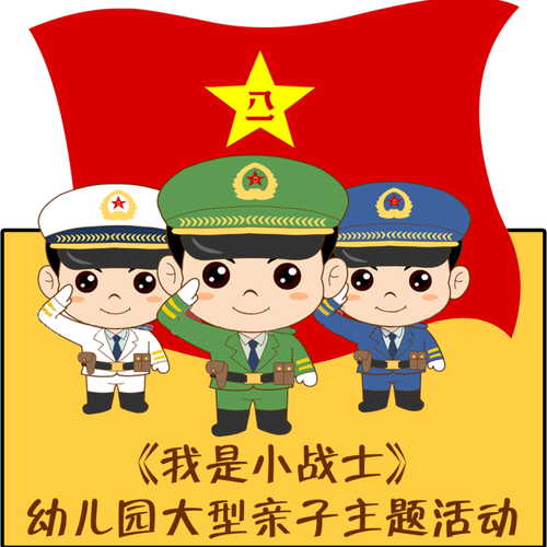 遂溪沙新愛心幼兒園《我是小戰(zhàn)士》大型愛國軍事親子活動(dòng)