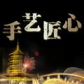 時(shí)代匠人空降杭州
