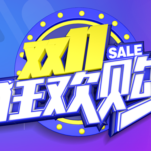 雙11狂歡購，就等你來！