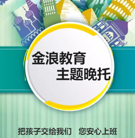 金浪教育主題晚托火熱招生中
