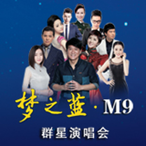 “藍(lán)色經(jīng)典·夢(mèng)之藍(lán)” ――2018華語群星唱響儀征演唱會(huì)