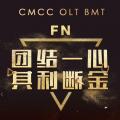 團結一心 其利斷金