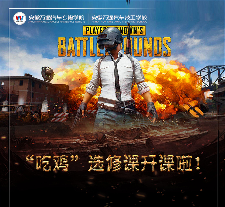 “吃鸡”选修课开课啦！