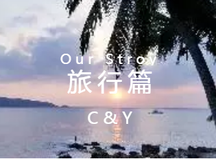 旅游日記