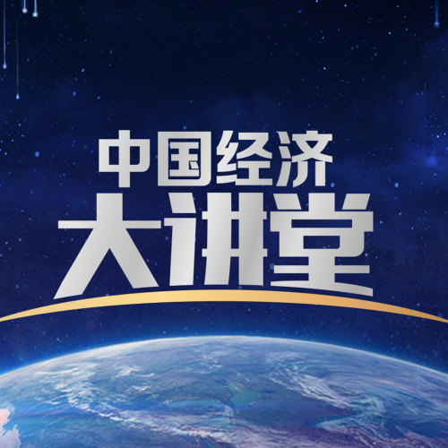 《中國經(jīng)濟(jì)大講堂》即將播出！