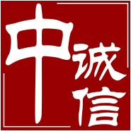 中诚信工程造价咨询有限公司