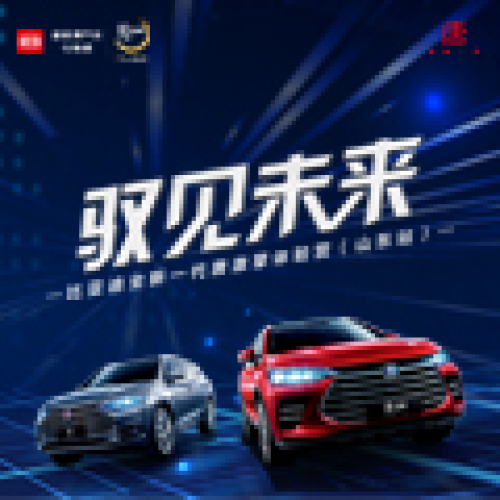馭見未來-比亞迪全新一代唐激擎挑戰(zhàn)營