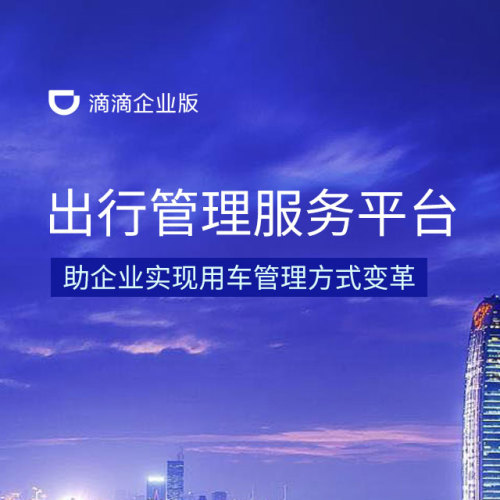 滴滴出行管理平台