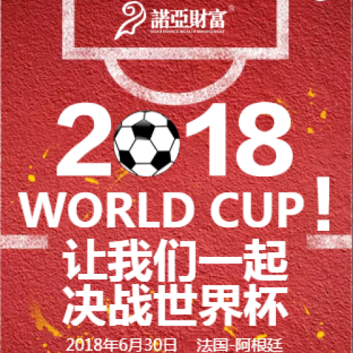 諾亞財富   決戰(zhàn)世界杯