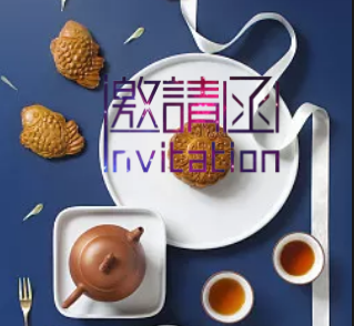 中秋家宴