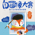 六一超萌行動——自畫像大賽邀請函