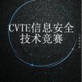 CVTE信息安全技術競賽