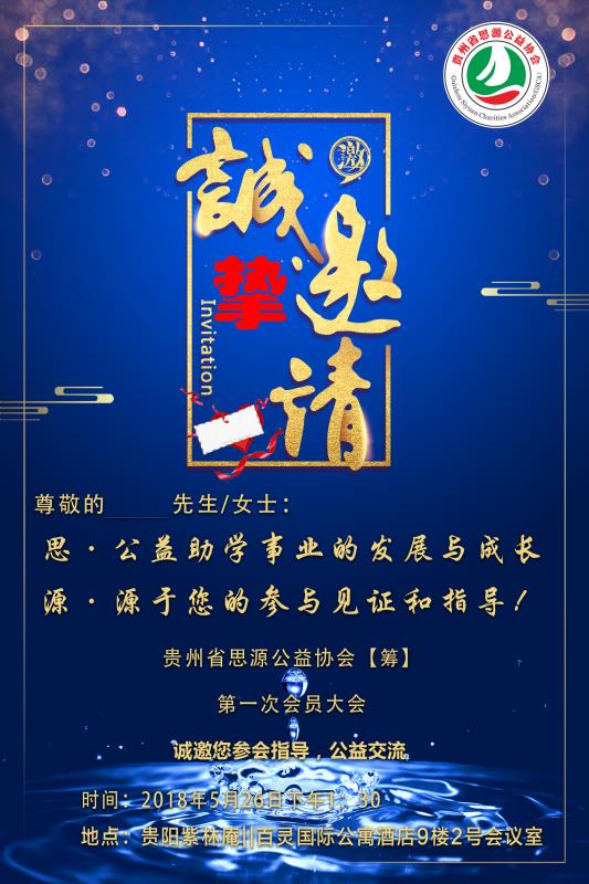 贵州生思源公益协会第一次动员协会邀请函
