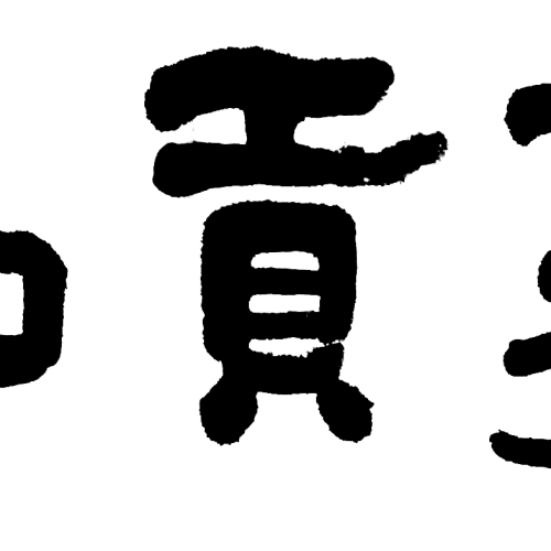 產品篇——燕窩